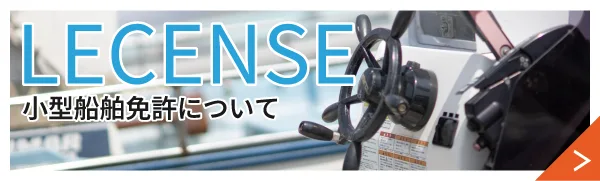 小型船舶免許について
